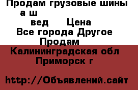 Продам грузовые шины     а/ш 315/80 R22.5 Powertrac   PLUS  (вед.) › Цена ­ 13 800 - Все города Другое » Продам   . Калининградская обл.,Приморск г.